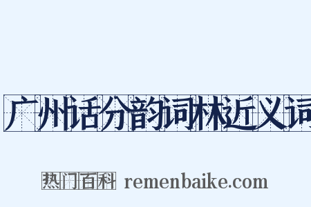 广州话分韵词林近义词是什么意思的图片